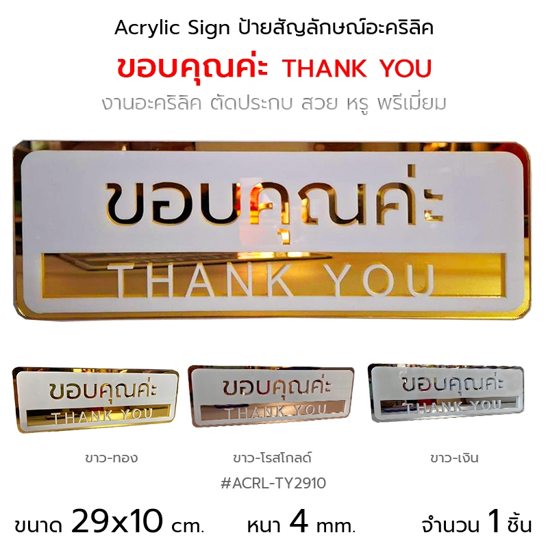 Acrylic Sign ป้ายสัญลักษณ์ ป้ายอะคริลิค ขอบคุณค่ะ THANK YOU ขนาด 29x10 cm. #ACRL-TY2910