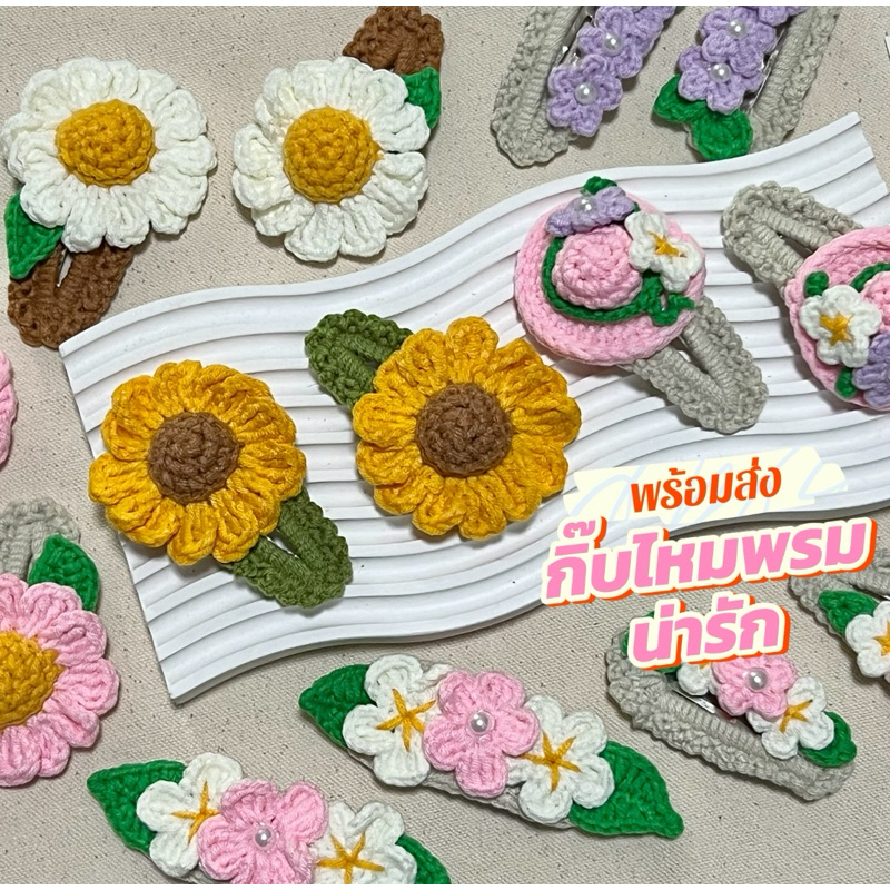 🌻พร้อมส่ง🎀กิ๊บไหมพรมตัวใหญ่น่ารักสุดๆ