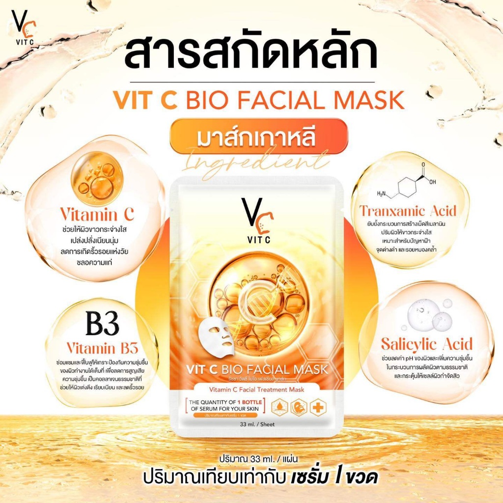มาส์กหน้า Ratcha Vit C Bio สูตรเข้มข้นจากเกาหลี