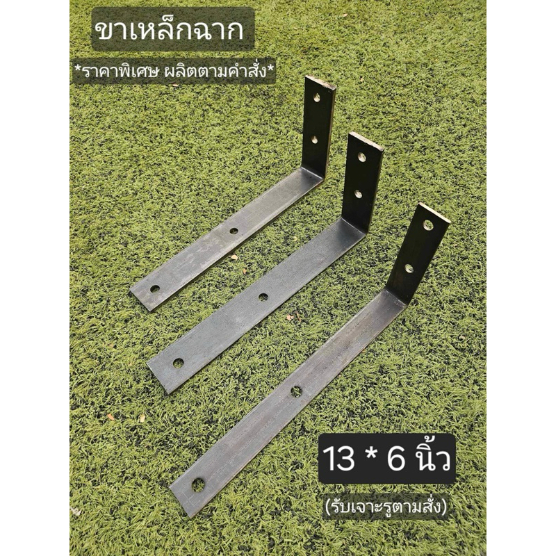 เหล็กฉาก ฉากทำชั้น เหล็กหัวเสา ฉากหัวเสา หน้ากว้าง 2“ ยาว 13*6 นิ้ว หนา 4,6,9 มิล แข็งมาก