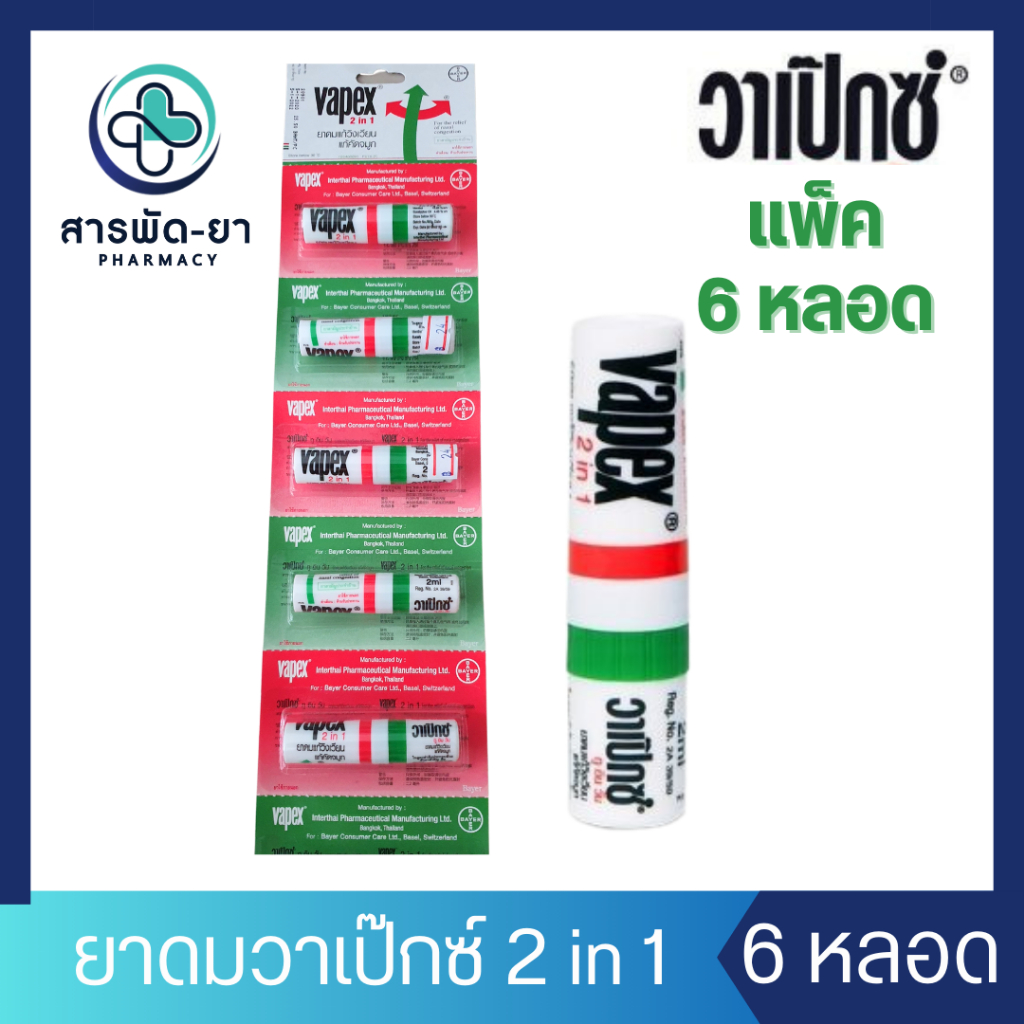 [6 หลอด] VAPEX 2 in 1 วาเป๊กซ์ ทูอินวัน ยาดม 1 หลอด 2 มล.