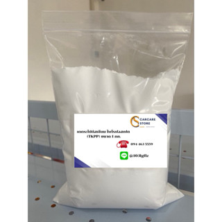เตตระโปตัสเซียม ไพโรฟอสเฟต (TKPP) ขนาด 1 กก.