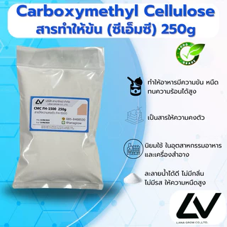 Carboxymethyl Cellulose (CMC) (China) : คาร์บอกซิลเมทิล เซลลูโลส (ซีเอ็มซี) (จีน) 250g