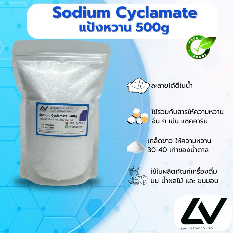 Sodium Cyclamate (China) : โซเดียมไซคลาเมต (แป้งหวาน) (จีน) 500g