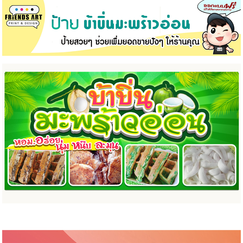 ป้ายไวนิล ร้านบ้าบิ่น มะพร้าวอ่อน ป้ายสีสวย หนา 360 แกรม แข็งแรง!!!