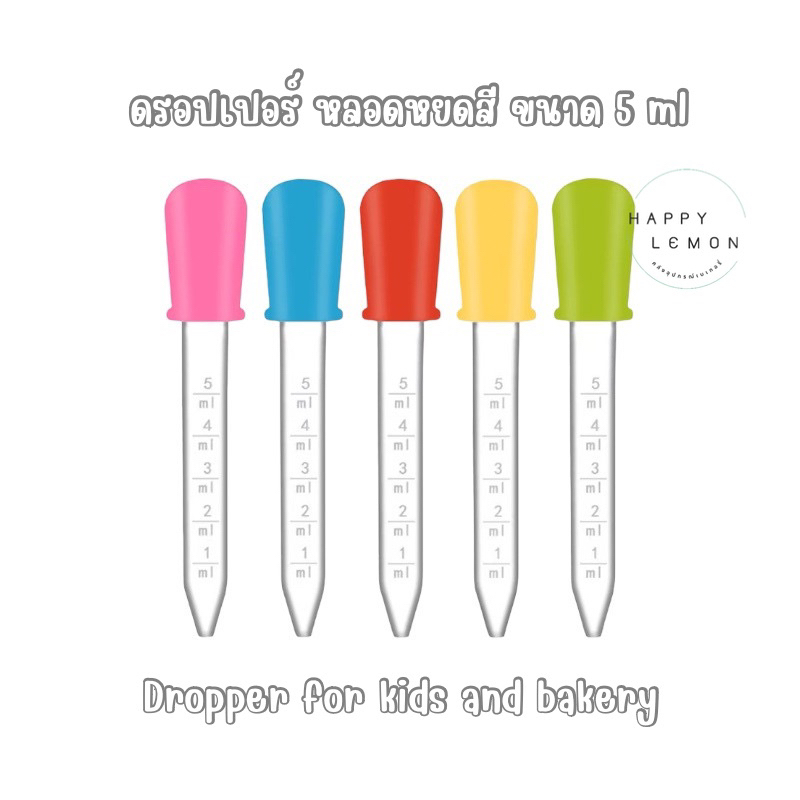 ดรอปเปอร์ หลอดหยดสี ขนาด 5 ml dropper bakery •พร้อมส่งจากไทย• หลอดเบเกอรี่