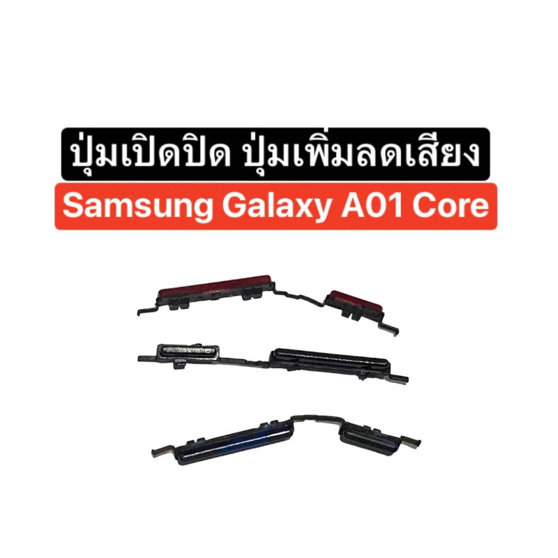 ปุ่ม Samsung Galaxy A01 core ปุ่มกด ปุ่มเปิดปิด ปุ่มเพิ่มเสียง ปุ่มลดเสียง ปุ่มกดข้าง ปุ่มกดนอก ปุ่ม