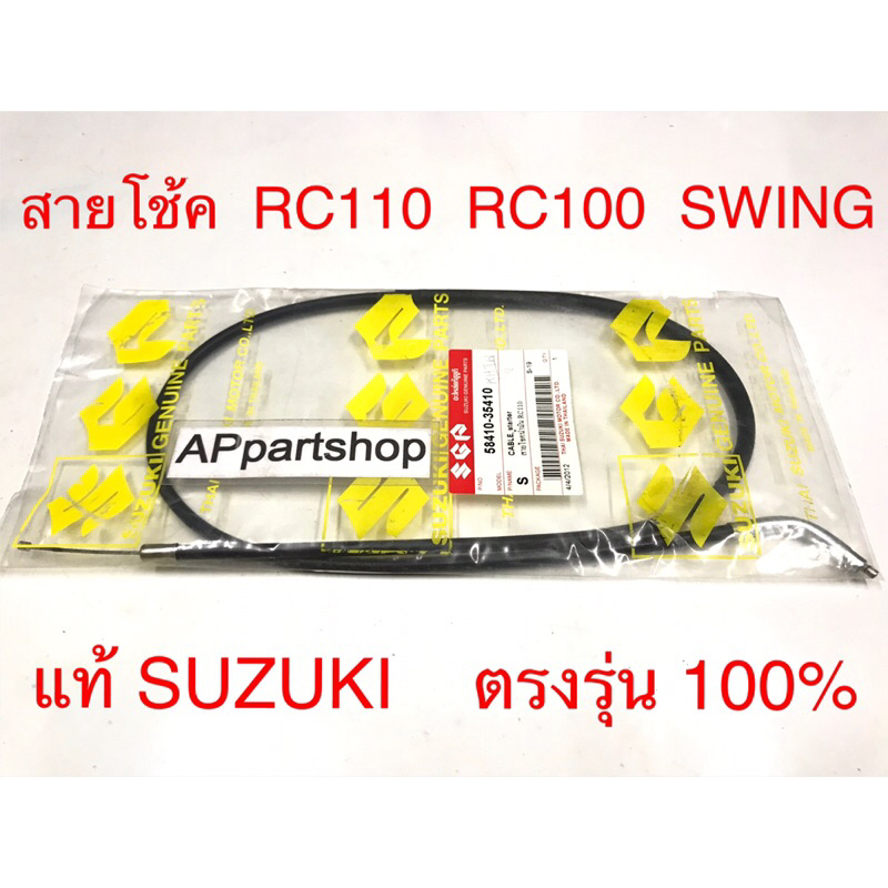 (แท้ SUZUKI) สายโช้ค RC110 RC100 Swing แท้ ตรงรุ่น 100%มือหนึ่ง สายโช้ค สายโชค Suzuki คริสตัล อาร์ซี100 สวิง แท้ Suzuki