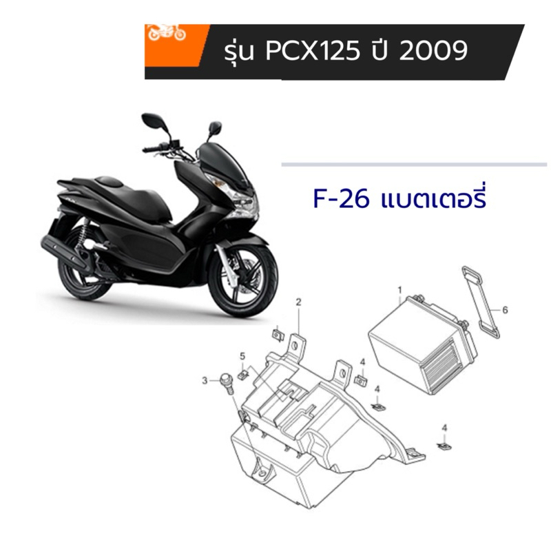 กล่องใส่แบตเตอรี่ HONDA PCX 2012 แท้