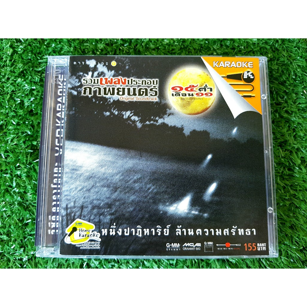 VCD แผ่นเพลง เพลงประกอบภาพยนตร์ 15 ค่ำเดือน 11 ของ รวมศิลปินแกรมมี่ ผู้ชนะ เสก โลโซ