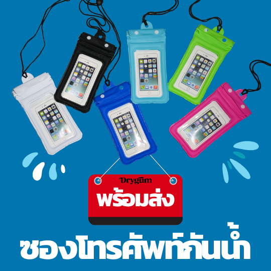 พร้อมส่ง!!! ซองกันน้ำโทรศัพท์ล็อค 3 ชั้น ทัชสกรีนได้ ลอยน้ำได้ แถมสายห้อยคอ - Drygum
