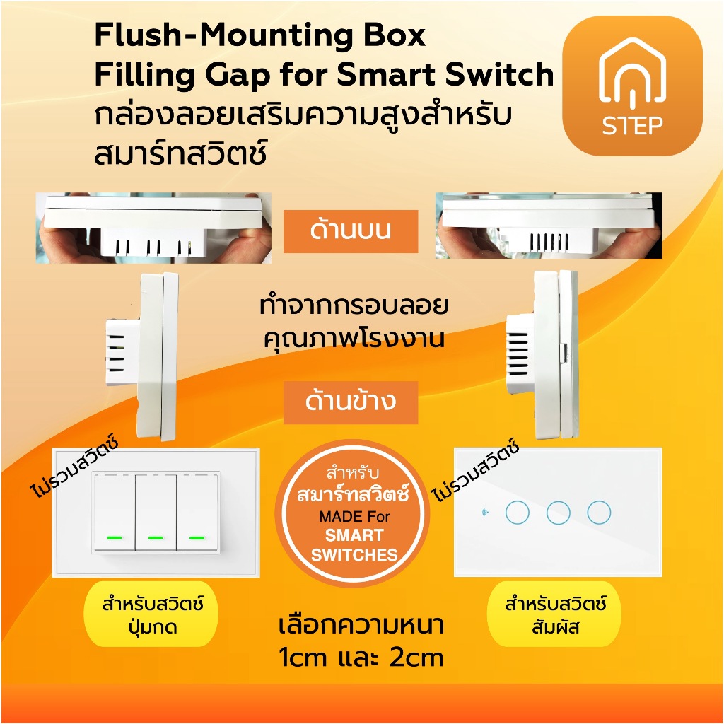 กล่องลอยเสริมความสูงสำหรับสมาร์ทสวิตช์