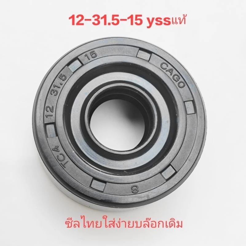 ซีลโช๊คหลังมอเตอร์ไซค์ YSS เบอร์ 2K365 ขนาด 12-31.5-15 thumbnail 5
