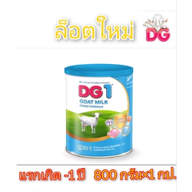 นมแพะ ดีจี1 DG1นมแพะขนาด 800กรัม (1 กระป๋อง)