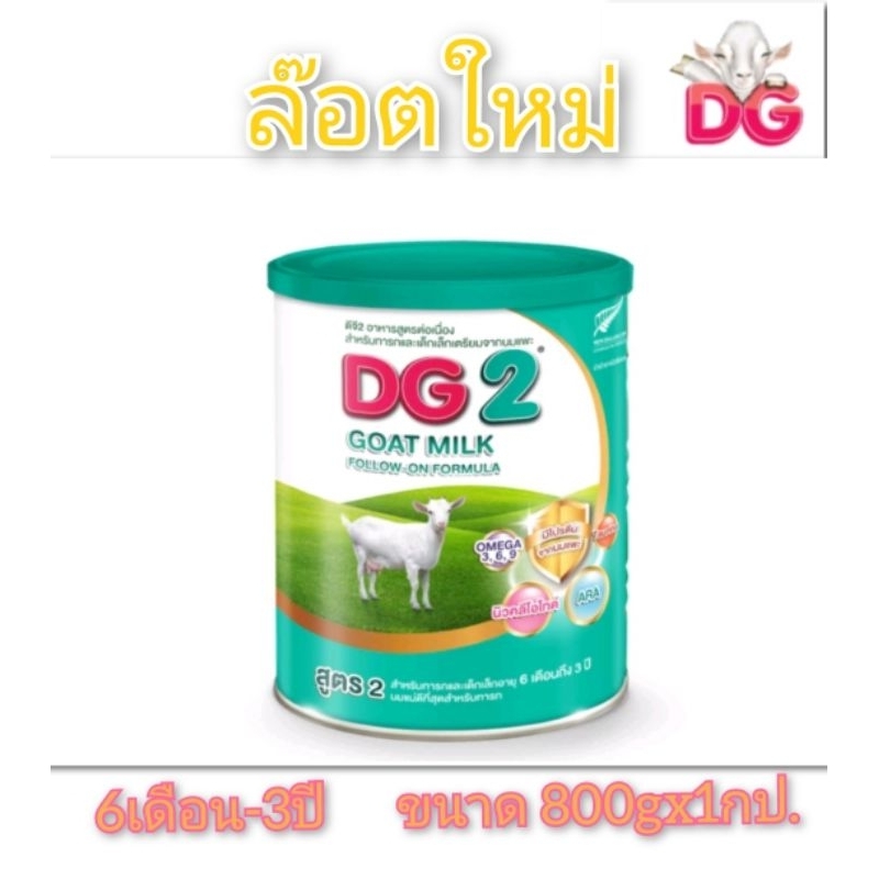 นมแพะ ดีจี2 DG2ขนาด 800กรัม )สำหรับเด็กอานุ6เดือนถึง1ปี(800gx1กป.)