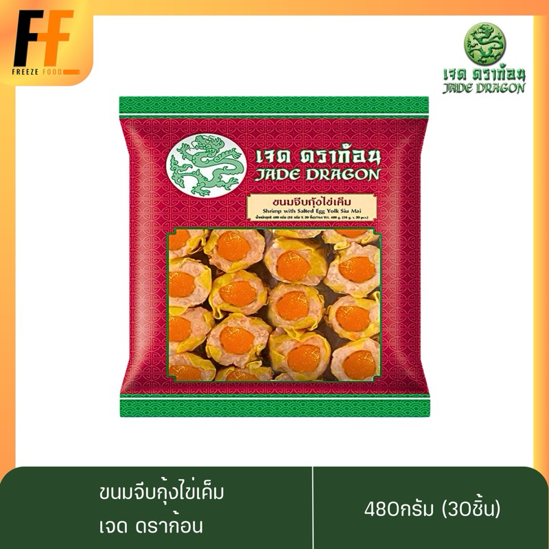 ขนมจีบกุ้งไข่เค็ม ตราเจดดราก้อน 480 กรัม (30ชิ้น) SHRIMP WITH SALTED EGG YOLK SIU MAI