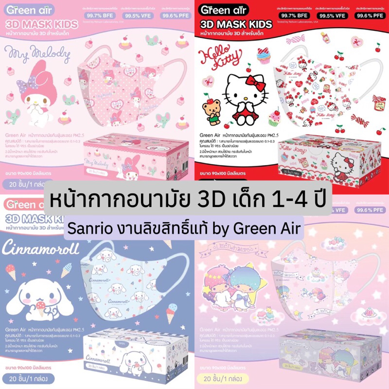 พร้อมส่ง หน้ากากอนามัยเด็ก3D ลิขสิทธิ์แท้ Greenair (สำหรับเด็ก1-4ปี) 20ชิ้น/กล่อ