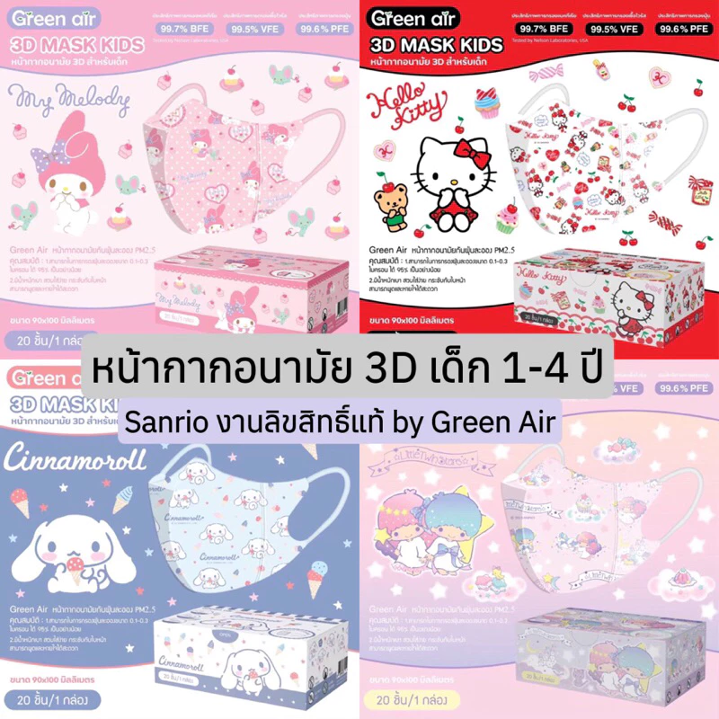 พร้อมส่ง หน้ากากอนามัยเด็ก3D ลิขสิทธิ์แท้ Greenair (สำหรับเด็ก1-4ปี) 20ชิ้น/กล่อง