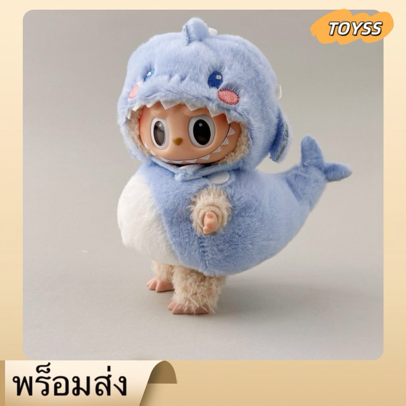 ขุด labubu popmart labubu cloth  labubu เสื้อผ้า (ขายเฉพาะเสื้อผ้าไม่รวม labubu）suitable for 15cm la
