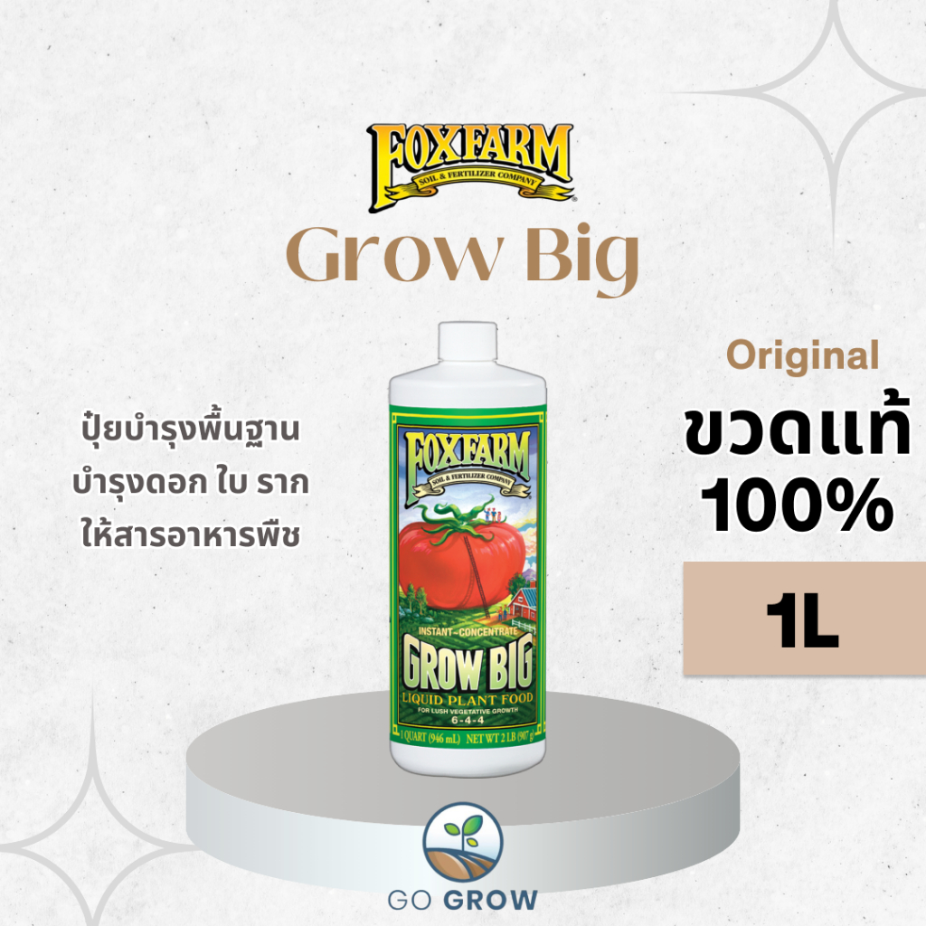 [ขวดแท้] FoxFarm Grow Big 1L ปุ๋ยบำรุงพื้นฐาน ปุ๋ยเร่งโต ปุ๋ยหลักให้สารอาหารพืช