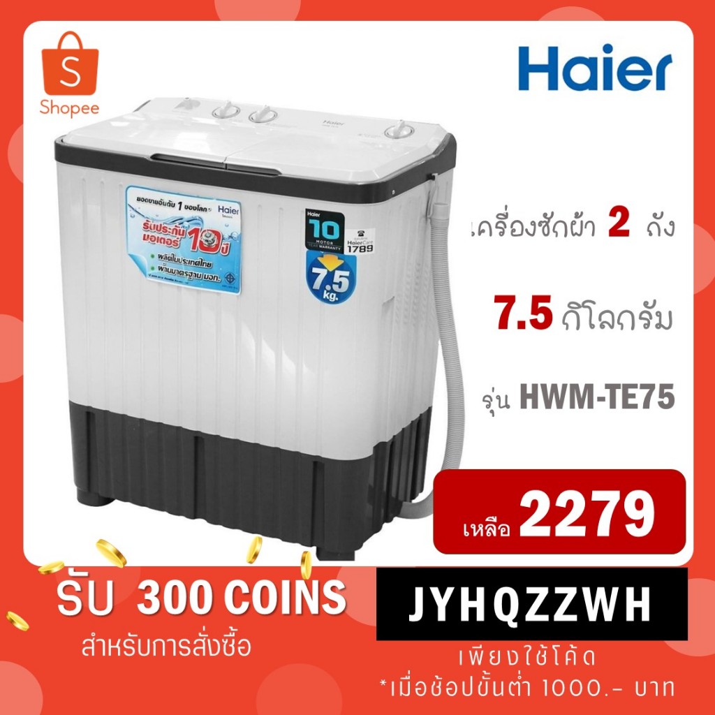 [ใส่โค้ด JYHQZZWH รับ 300 coins] Haier เครื่องซักผ้า 2 ถัง 7.5 Kg รุ่น HWM-TE75 / HWM-T75PF / รุ่น HWM-T75OXS HW