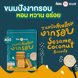 ขนมปังปิ๊บจิ๋ว กิเลน รสงากรอบ น้ำหนัก 400 กรัม กก.1ปิ๊ป