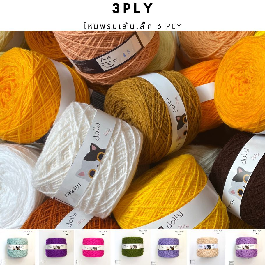 ไหมพรมเส้นเล็ก 3 พาย (ขนาด 3Ply)   2/5