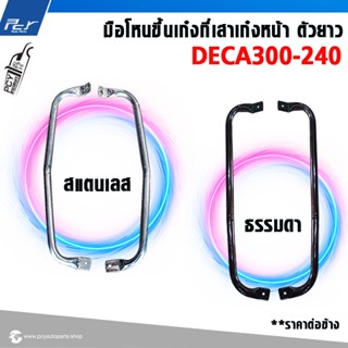 มือโหนขึ้นเก๋งที่เสาเก๋งหน้า ตัวยาว ISUZU  DECA 360 // DECA3…