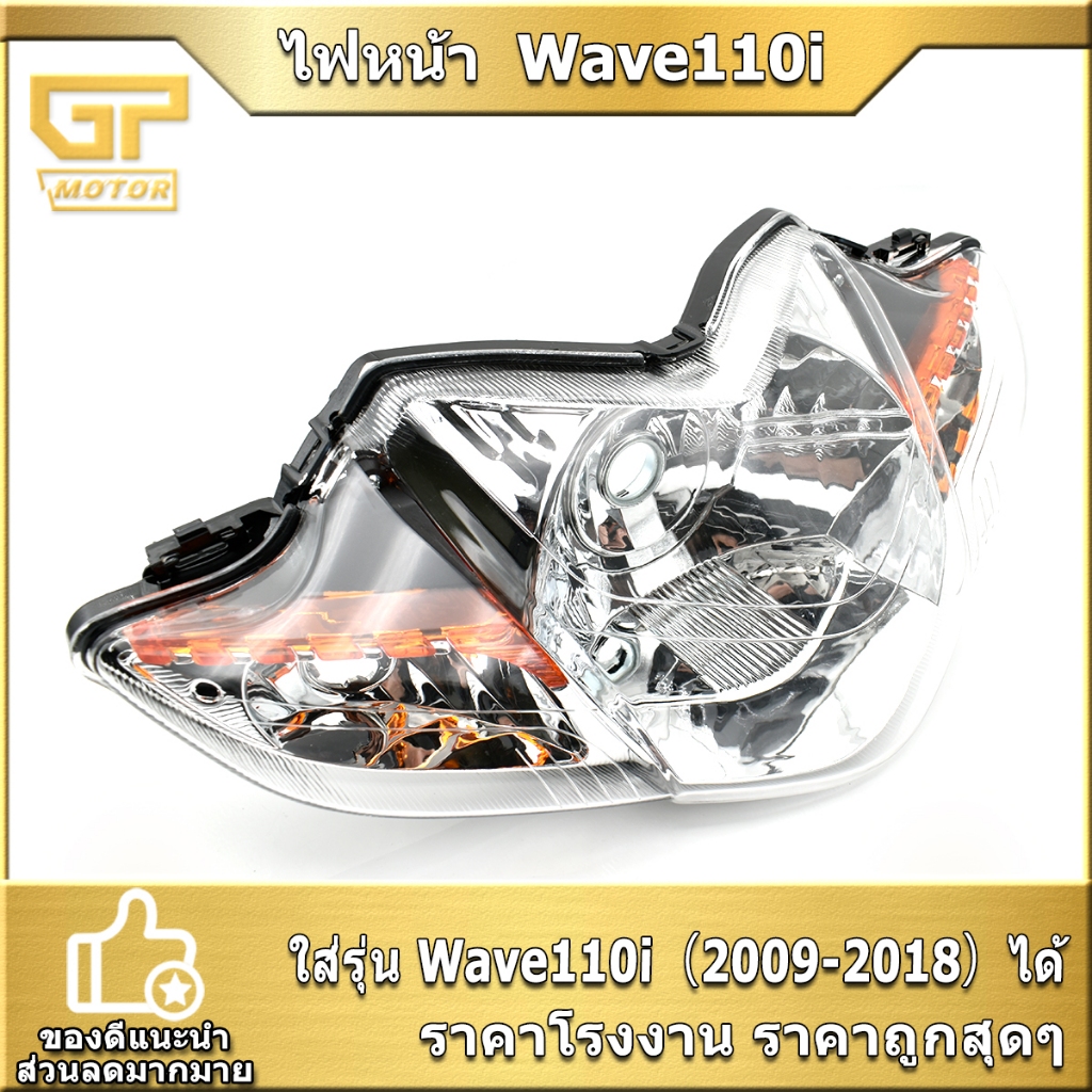 ไฟหน้า  Wave110i  （2009-2018） โคมไฟหน้า เวฟ 110ไอ แสงสว่าง ใส่แทนเดิมได้ พร้อมประกอบ พร้อมส่ง