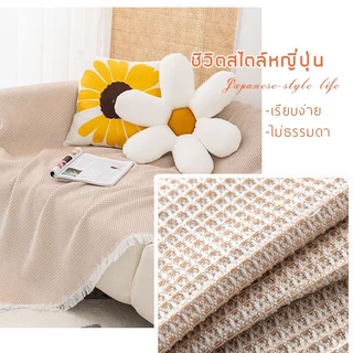 ผ้าคลุมโซฟา แต่งห้อง คลุมได้1/2/3ที่นั่ง ป้องกันรอยขีดข่วน กันฝุ่น สไตล์หญี่ปุ่น เนื้อผ้านุ่ม สไตล์นอร์ดิก มี9สี