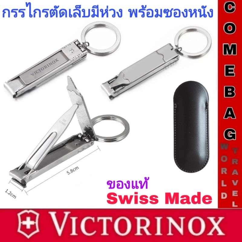 กรรไกรตัดเล็บพร้อมห่วงสำหรับพวงกุญแจและมีซองหนังใส่ Victorinox nail clipper ของแท้ SWISS MADE