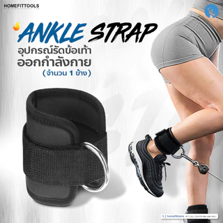 อุปกรณ์เสริม Cable ที่รัดขา Ankle Strap อุปกรณ์รัดข้อเท้า ออกกำลังกาย ใช้กับเคเบิ้ล - Homefittools