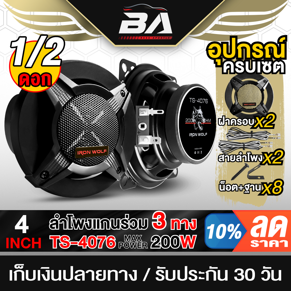 BA SOUND ลำโพงแกนร่วม 4นิ้ว 3WAY TS-4076 พร้อมฝาครอบ+น็อต+สายไฟ ดอกลำโพง 4นิ้ว ลำโพง 3ทาง 4นิ้ว เครื่องเสียงติดรถยนต์
