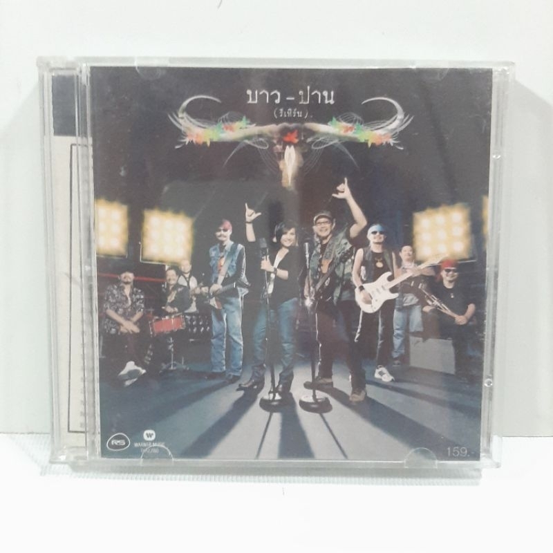 CD คาราบาว+ปาน ธนพร - หนุ่มบาว สาวปาน(รีเทิร์น) ของแท้ มือสอง