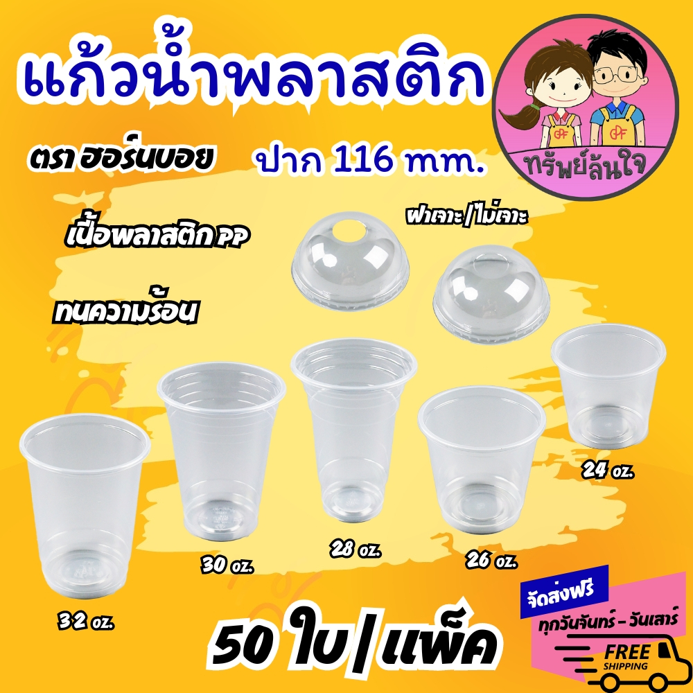 แก้วน้ำพลาสติก เรียบ PP ตราฮอร์นบอย 24oz 26oz 28oz 30oz 32oz ปาก 116mm (50ใบ/แพ็ค)