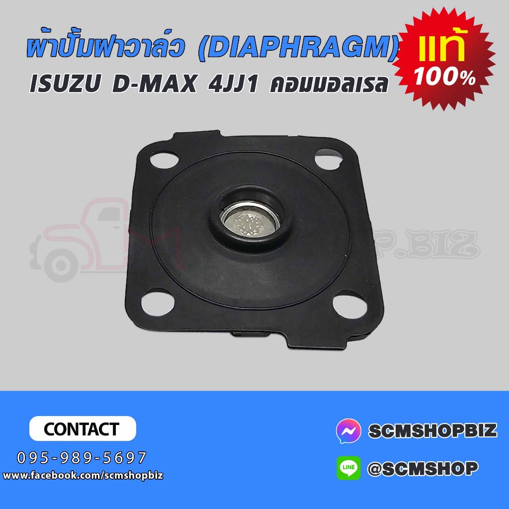 ผ้าปั้มฝาวาล์ว,แผ่นไดอะเฟรม ISUZU D-MAX 4JJ1,4JK1 แท้ (8-98003164-0) 1ชิ้น