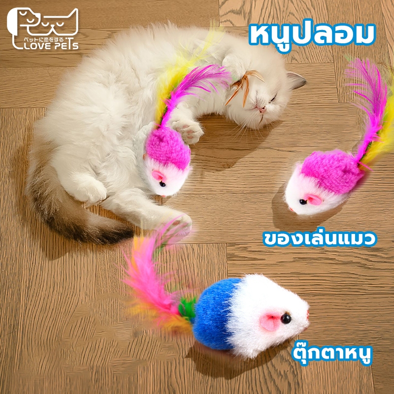หนูปลอม หนูจิ๋วสายรุ้ง คลายเครียดแมว น้องแมวชอบ ตุ๊กตาหนู ลูกหนูขนไก่ ของเล่นแมว คละสี สีสุ่ม