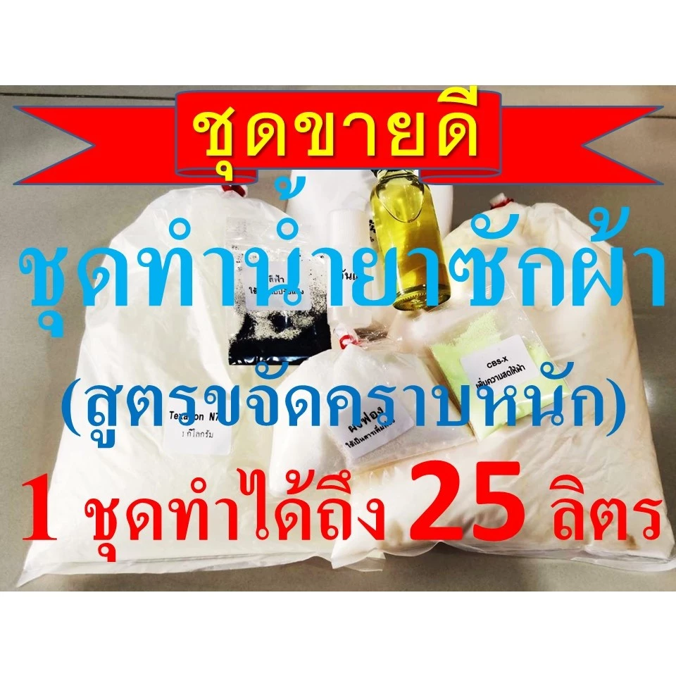 ชุดทำน้ำยาซักผ้าDIYทำได้ถึง 25 กก.สูตรขจัดคราบหนัก โรงแรม รีสอร์ท คาร์แคร์ เลือกกลิ่นได้มีสูตรแนะนำอย่างละเอียด ทำเองได้