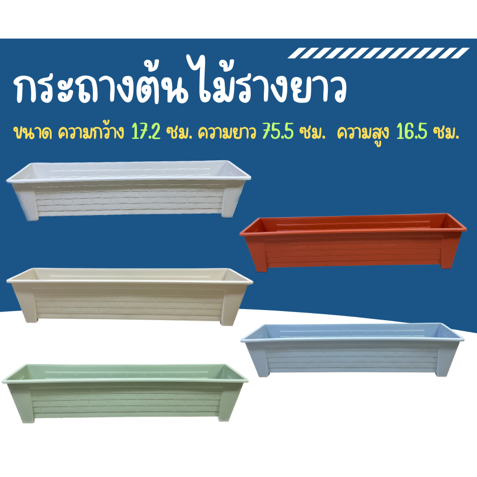 กระถางต้นไม้ กระถางรางยาว ขนาด 83 เซนติเมตร ทำจากพลาสติกเนื้อดี ชนิดด้านแบบหนา สวยงาม สีพลาสเทล