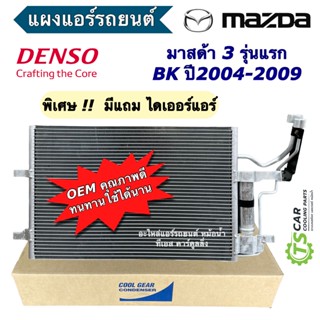 แผงแอร์ มาสด้า3 ปี2004-2008 รุ่นแรก Mazda3 BK (CoolGear 4730…