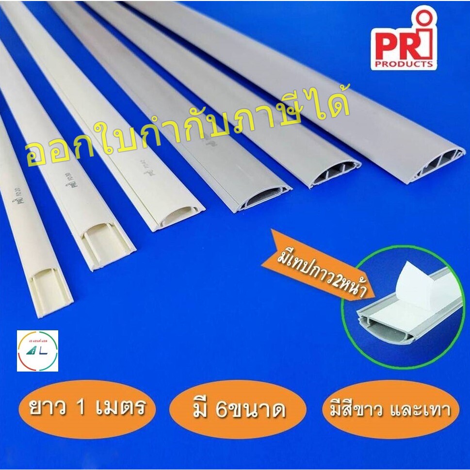 รางเก็บสายไฟ ทรงโค้ง หลังเต่า สีขาว สีเทา ยี่ห้อ PRI รุ่น FD (PRI Type FD) ยาว 1 เมตร