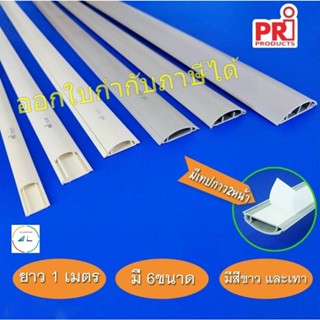 รางเก็บสายไฟ ทรงโค้ง หลังเต่า สีขาว สีเทา ยี่ห้อ PRI รุ่น FD…