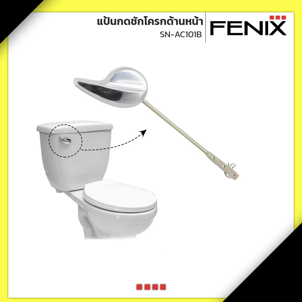 FENIX แป้นกดชักโครกด้านหน้า สำหรับโถสุขภัณฑ์ รุ่น SN-AC101B