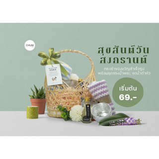 ☀️💦พร้อมส่งเซตสุดท้ายก่อนสงกรานต์ ชุดสรงน้ำพระ เซตของขวัญรดน…