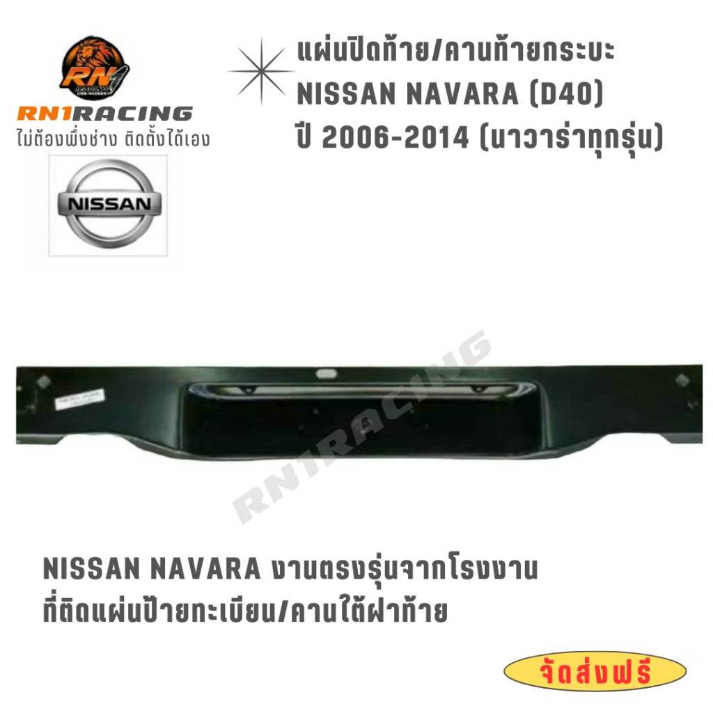 แผ่นปิดท้ายนิสสัน นาวาร่า D40 ปิดท้ายนาวาร่า d40 งานเหล็ก  แผ่นดิบจากโรงงาน งานส่งห้าง มีน็อตติดตั้ง