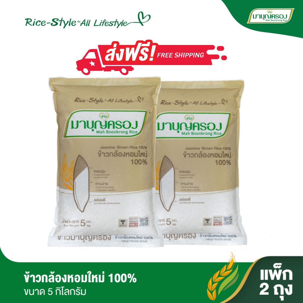 มาบุญครอง ข้าวกล้องหอมใหม่ 100% ขนาด 5 กก. (จำนวน 2 ถุง)