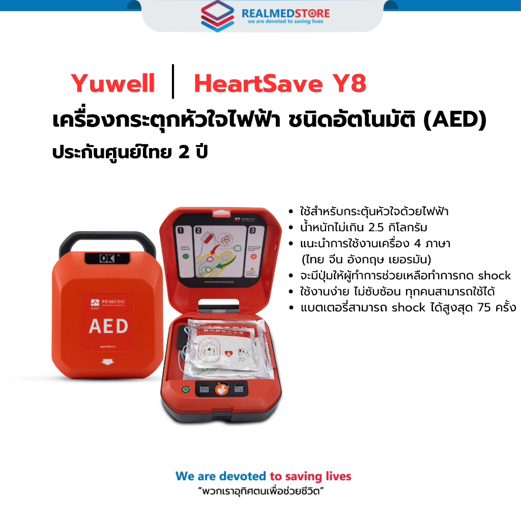 เครื่องกระตุกหัวใจด้วยไฟฟ้าแบบอัตโนมัติ (AED) Yuwell รุ่น HeartSave Y8 รับประกันศูนย์ไทย 2 ปี