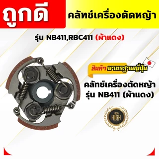คลัทช์เครื่องตัดหญ้า NB411,RBC411 (ผ้าแดง) คลัทช์ NB411,RBC411 (ผ้าคลัทช์ผสมทองเหลือง)อัพเกรดสปริง