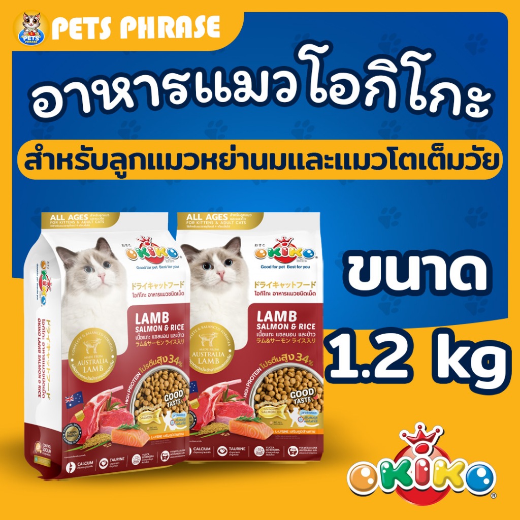 อาหารแมวโอกิโกะ Okiko ขนาด 1.2kg อาหารเม็ดสำหรับแมว สำหรับลูกแมวหย่านมตั้งแต่อายุ 4 เดือนขึ้นไปและแมวโตเต็มวัย