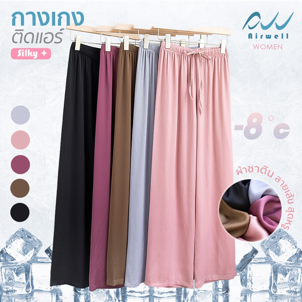 AIRWELL กางเกงติดแอร์ รุ่น Silky+ เนื้อผ้าไหมซาติน ผ้าลื่นเย็นสบายสุดหรู ทรงสวย ตัดเย็บดี เย็นกว่าถึง -8°C